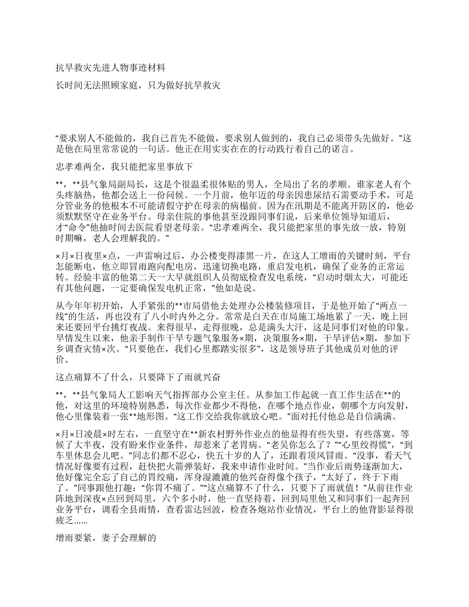 抗旱救灾先进人物事迹材料_第1页