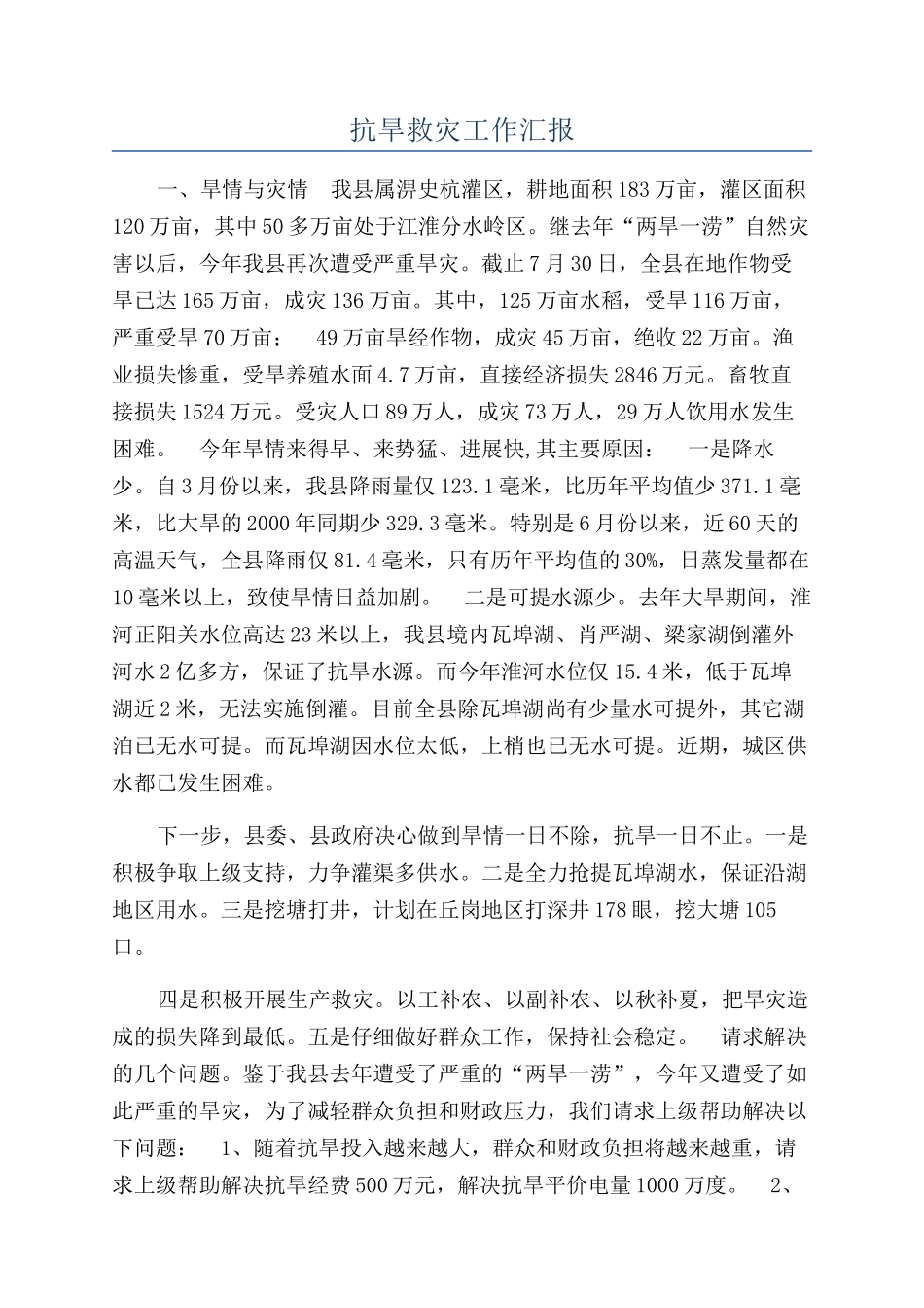 抗旱救灾工作汇报_第1页