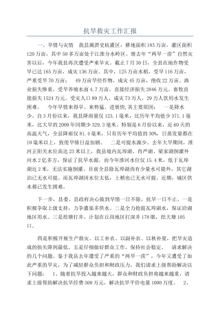 抗旱救灾工作汇报