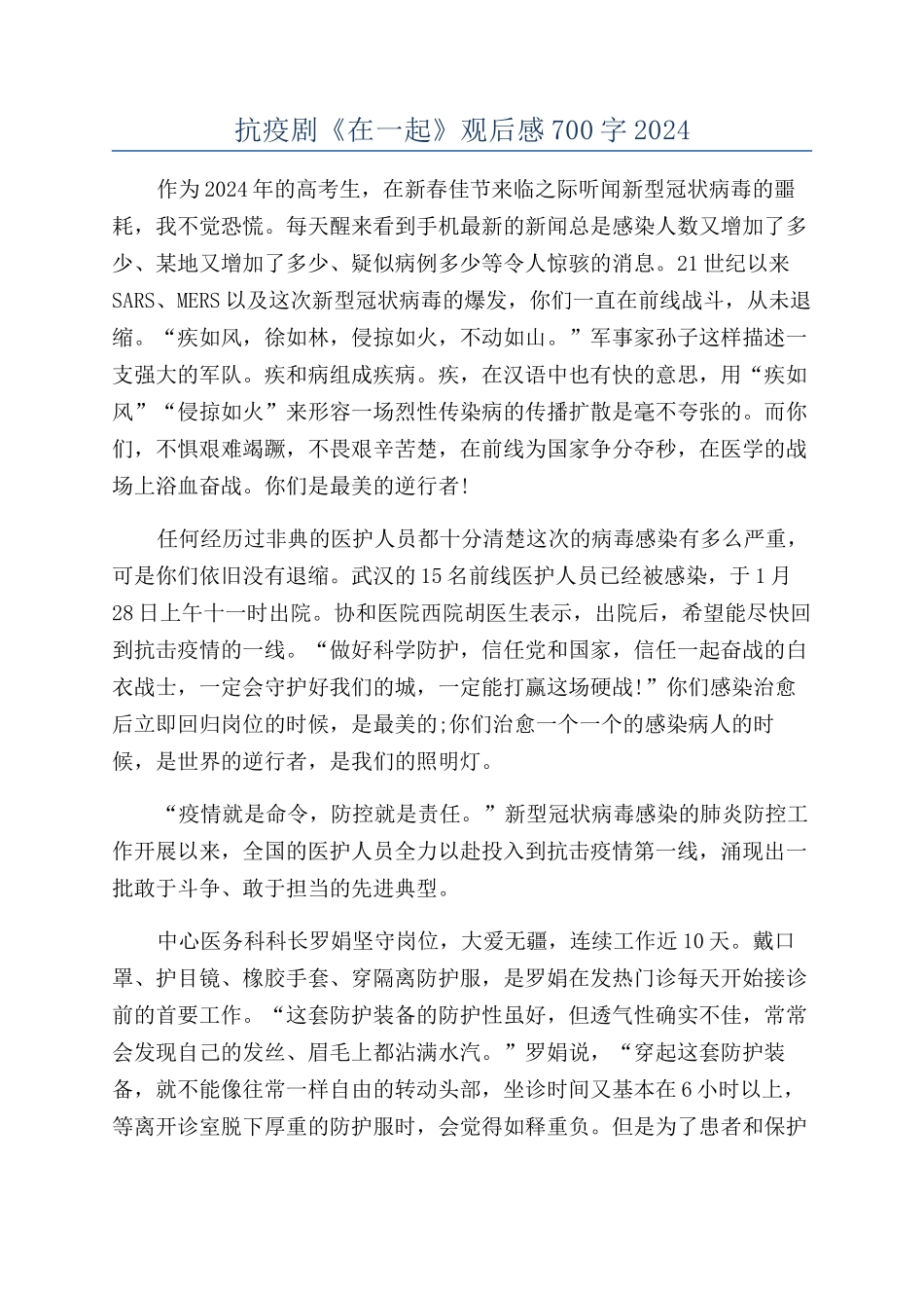 抗疫剧《在一起》观后感700字2024_第1页