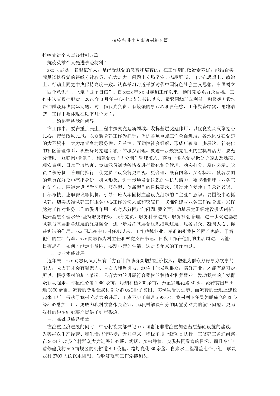 抗疫先进个人事迹材料5篇_第1页