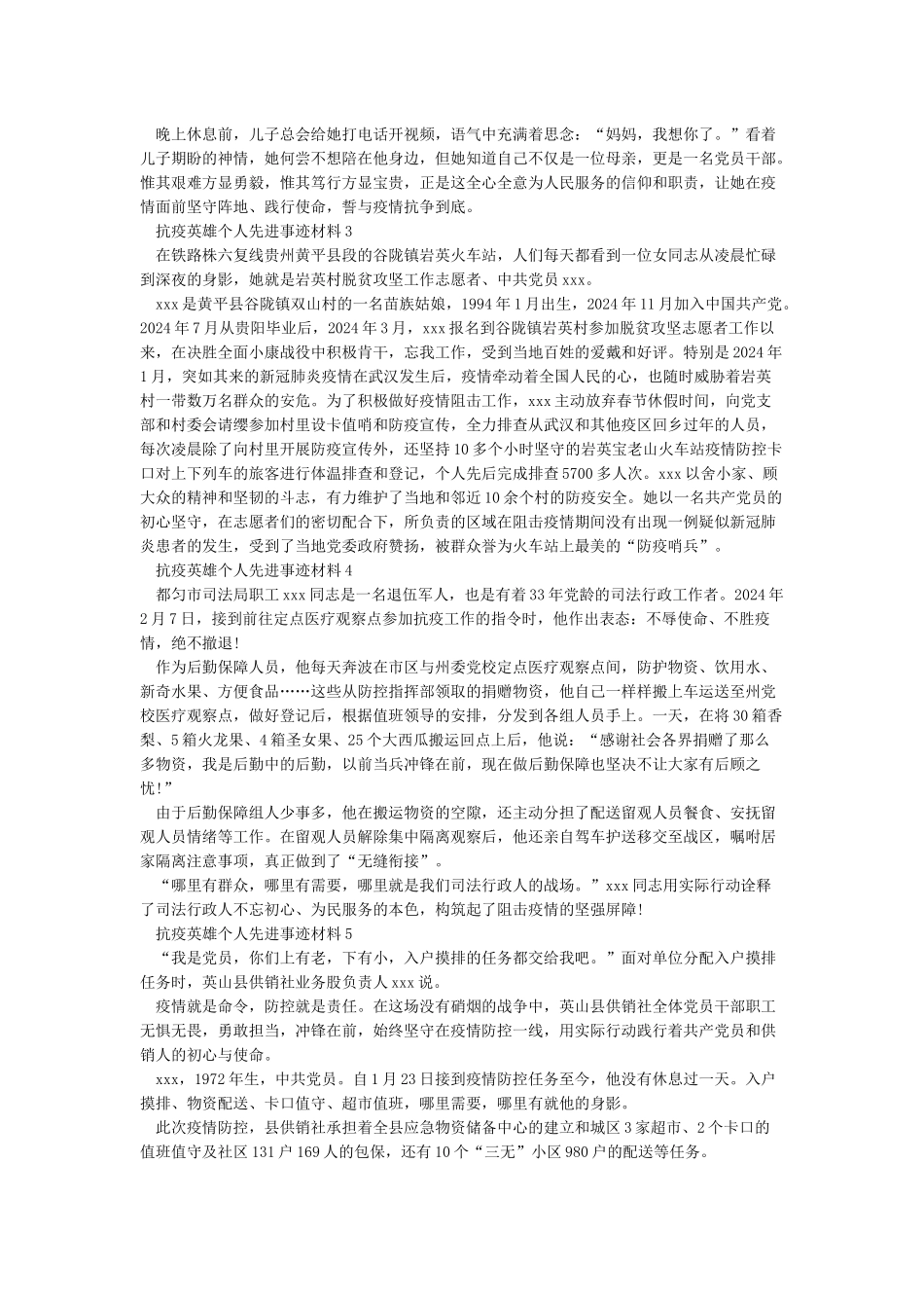 抗疫先进个人事迹材料5篇_第3页
