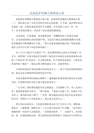 抗疫医护英雄人物事迹心得