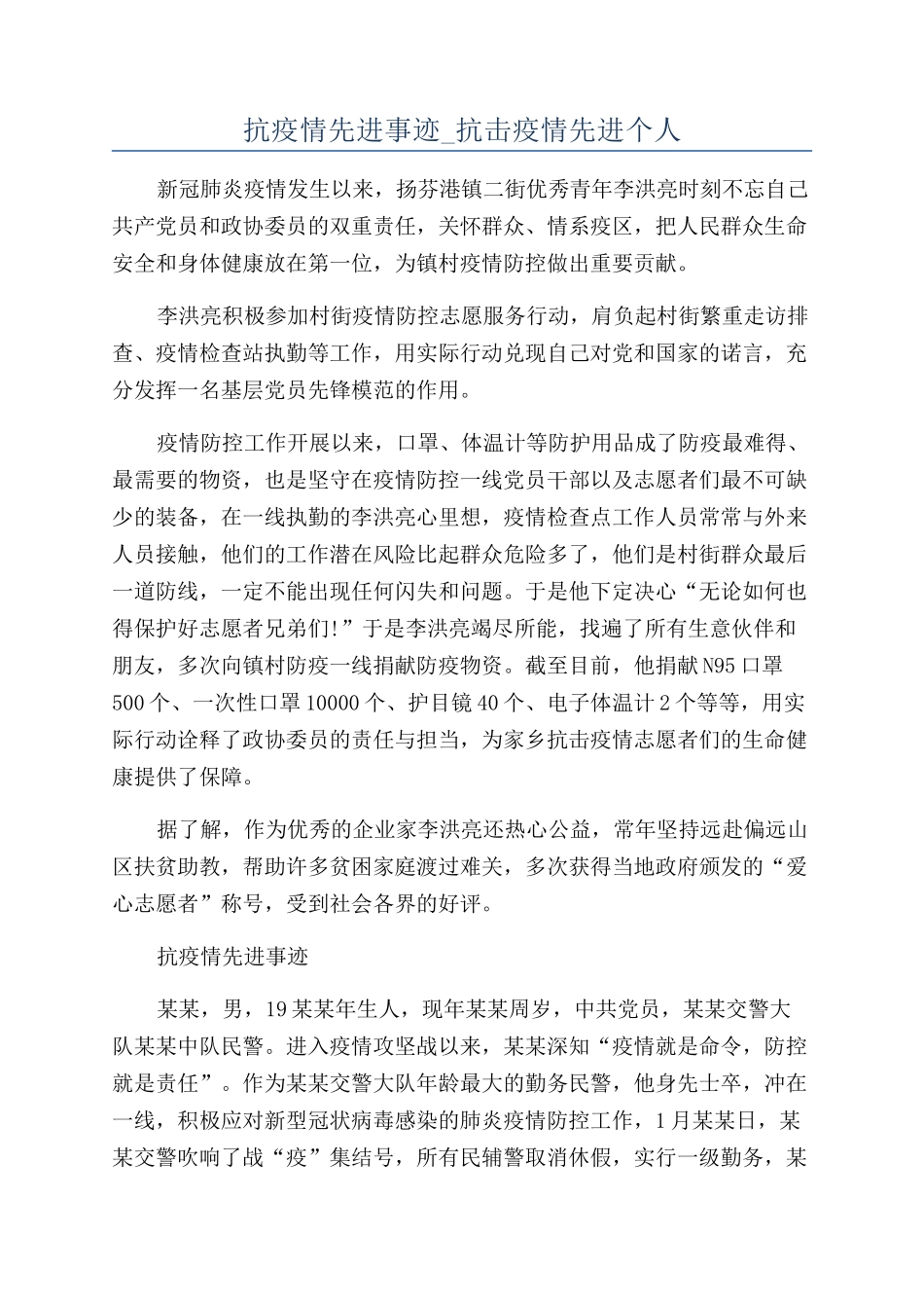抗疫情先进事迹-抗击疫情先进个人_第1页