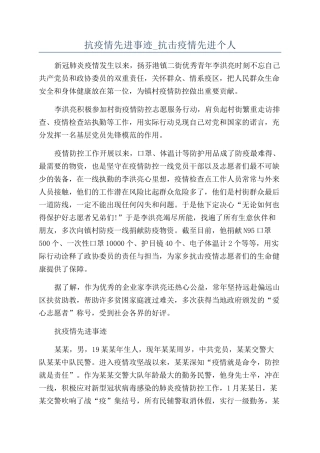 抗疫情先进事迹-抗击疫情先进个人