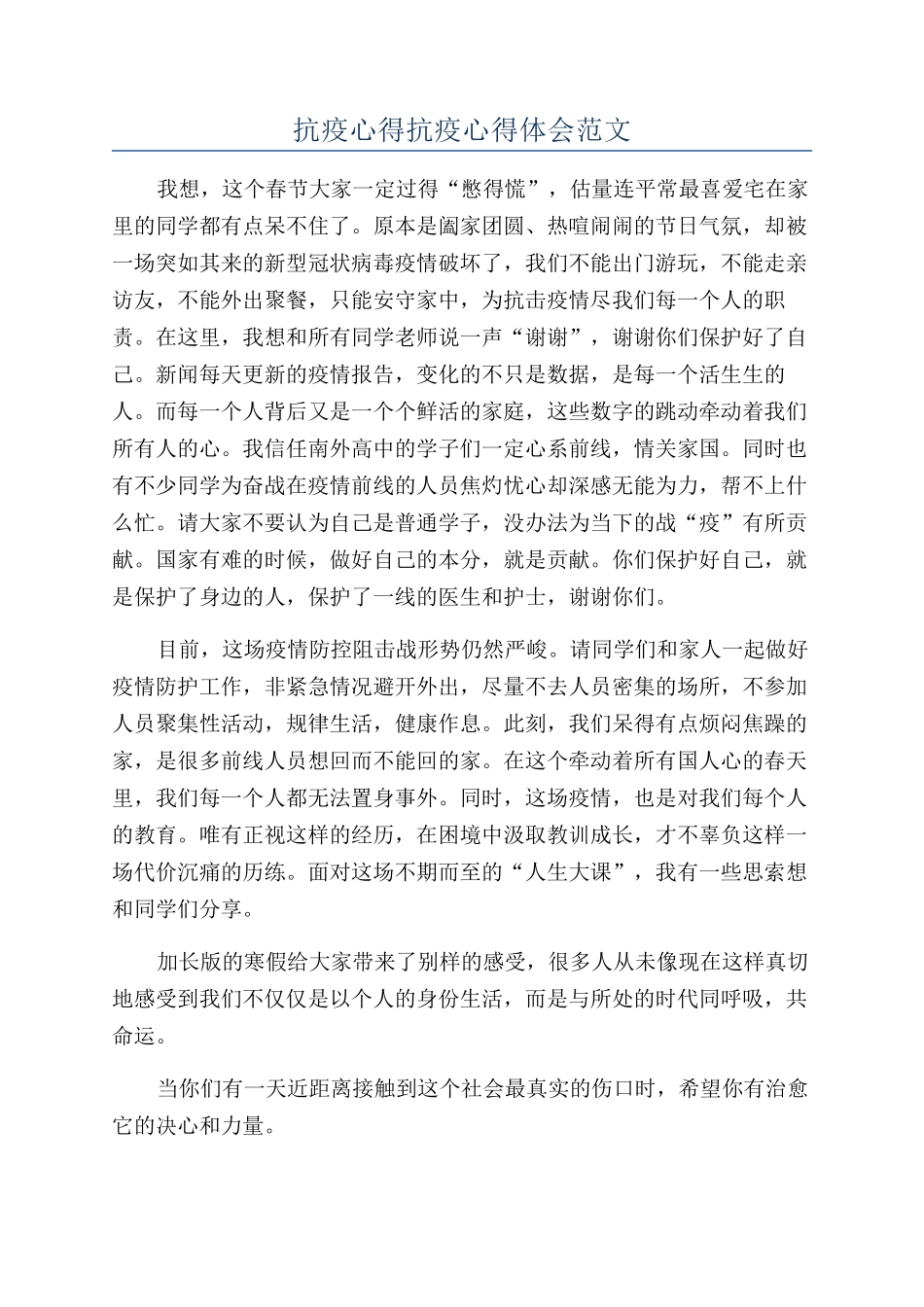 抗疫心得抗疫心得体会范文_第1页