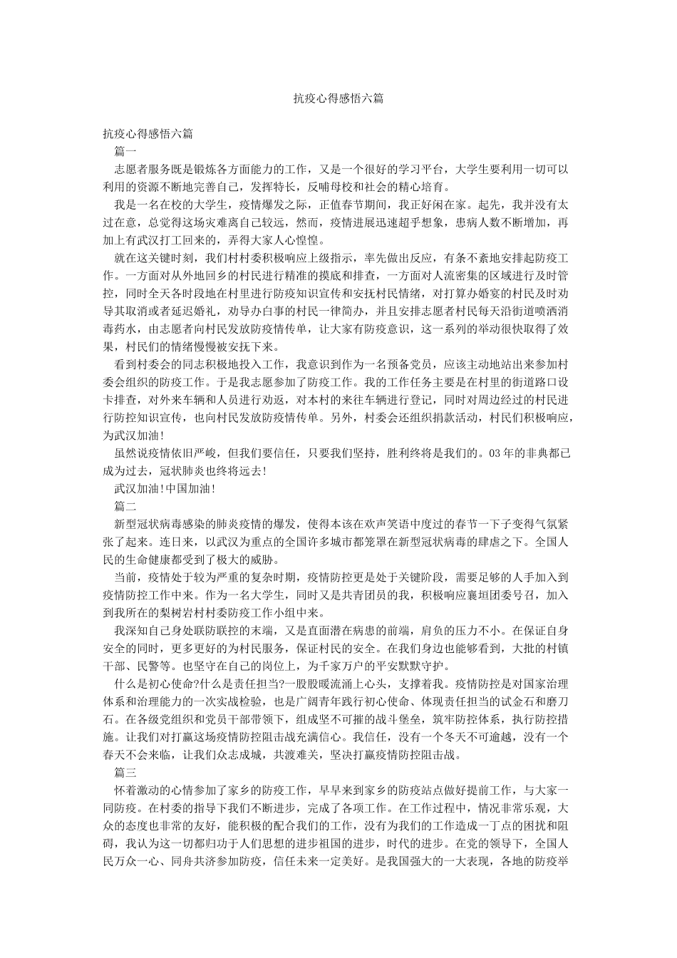 抗疫心得感悟六篇_第1页
