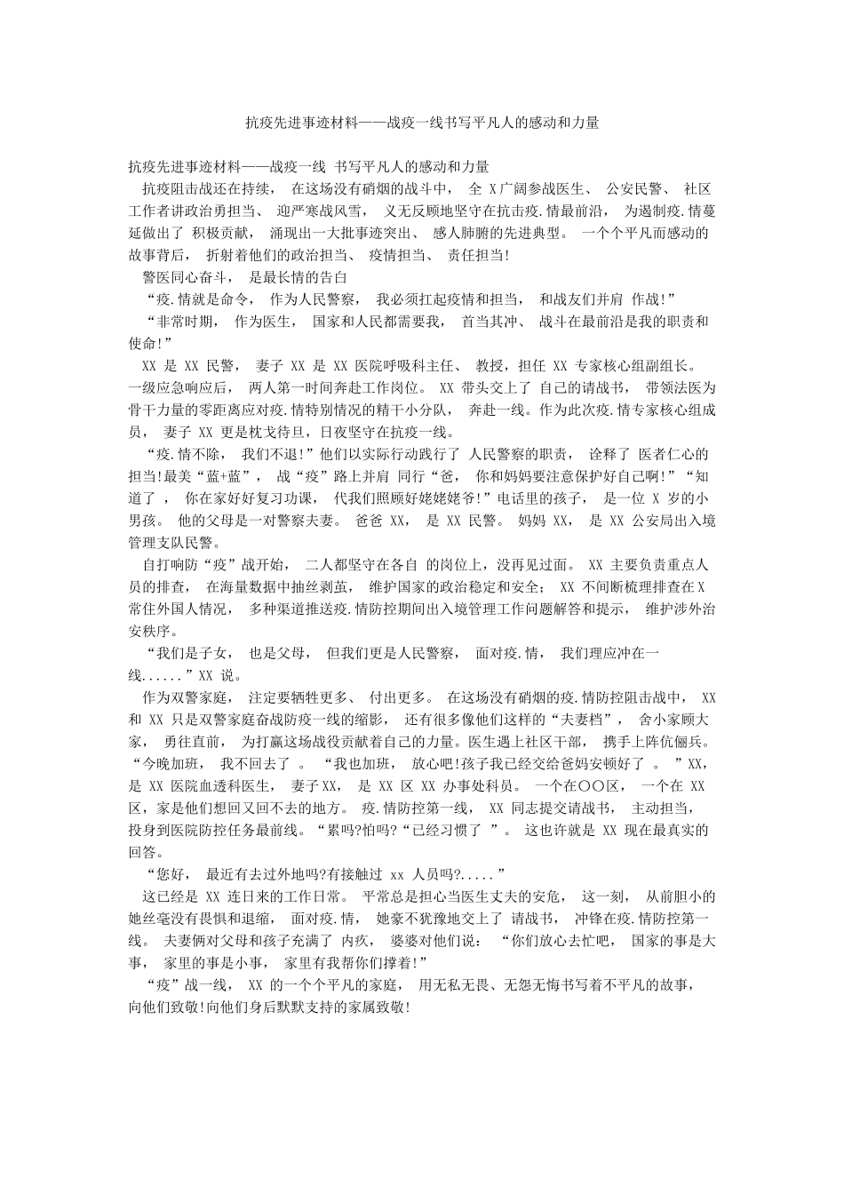 抗疫先进事迹材料——战疫一线书写平凡人的感动和力量_第1页