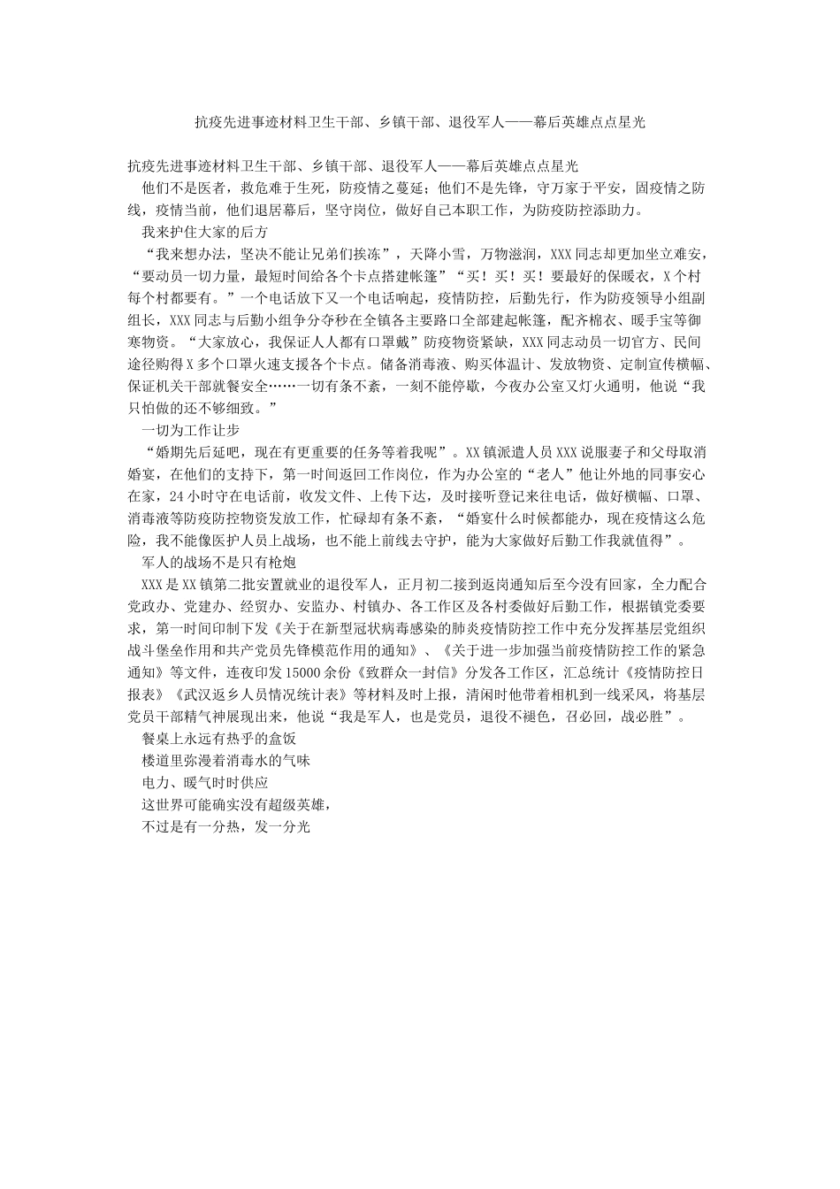 抗疫先进事迹材料卫生干部乡镇干部退役军人——幕后英雄点点星光_第1页