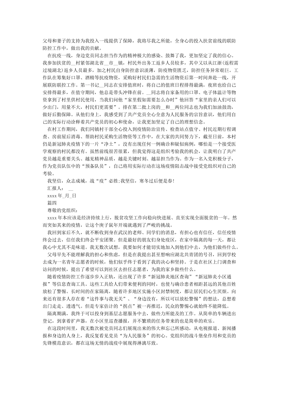 抗疫期间思想汇报6篇_第3页