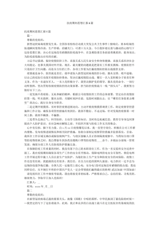 抗疫期间思想汇报6篇