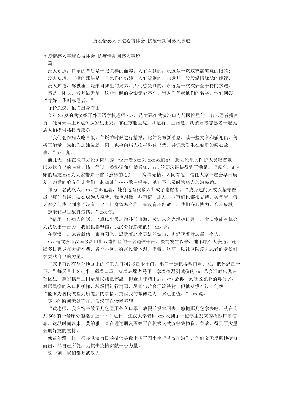 抗疫情感人事迹心得体会-抗疫情期间感人事迹_第1页