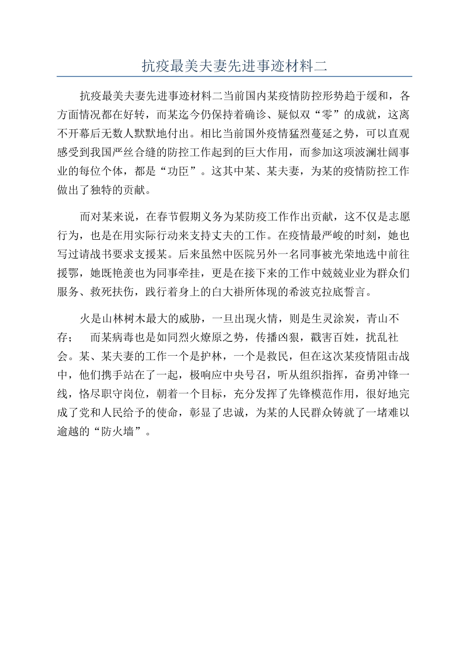 抗疫最美夫妻先进事迹材料二_第1页