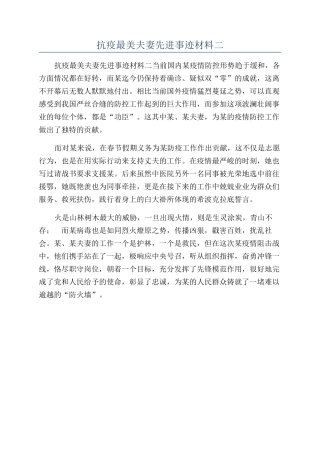 抗疫最美夫妻先进事迹材料二