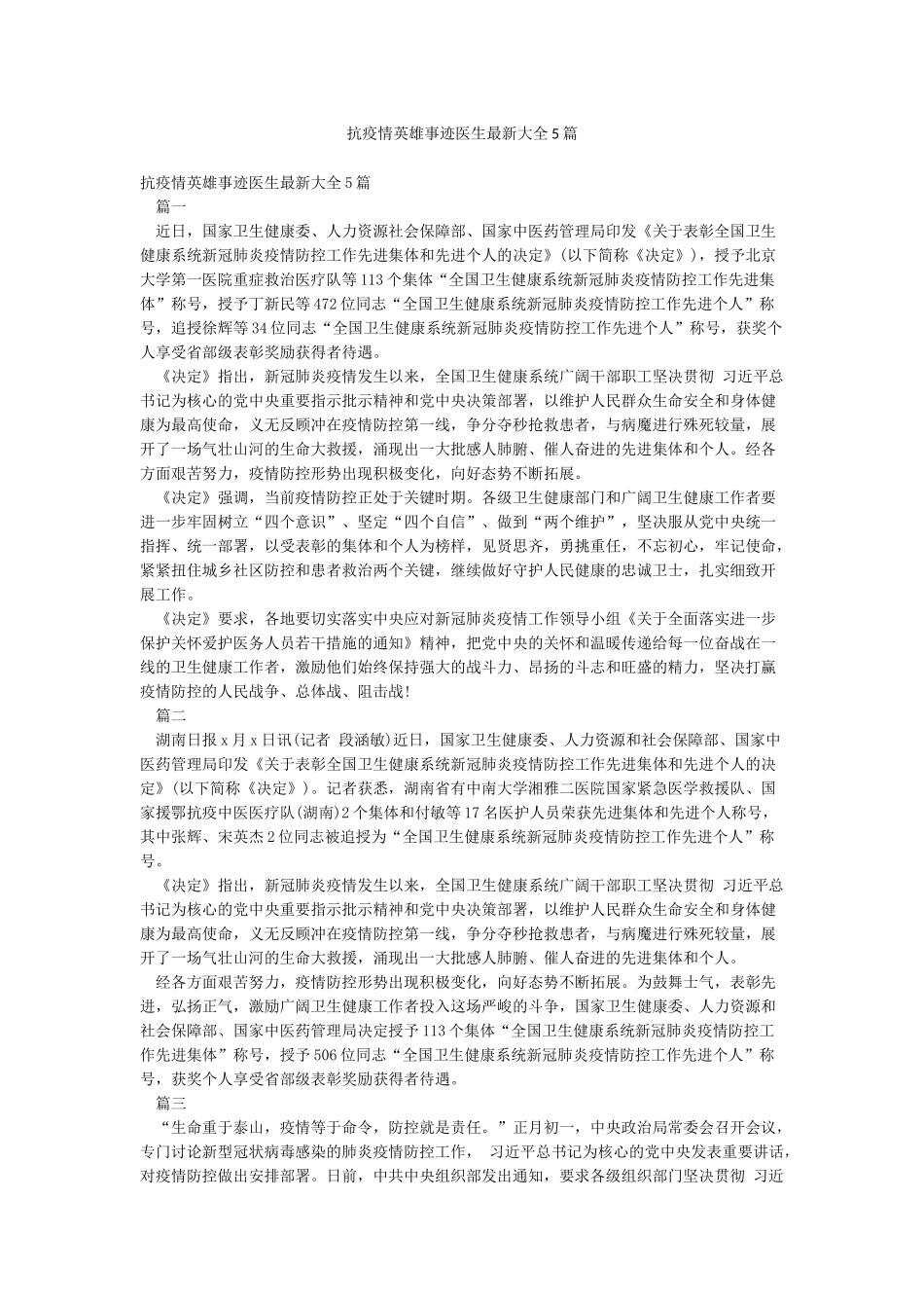 抗疫情英雄事迹医生最新大全5篇_第1页