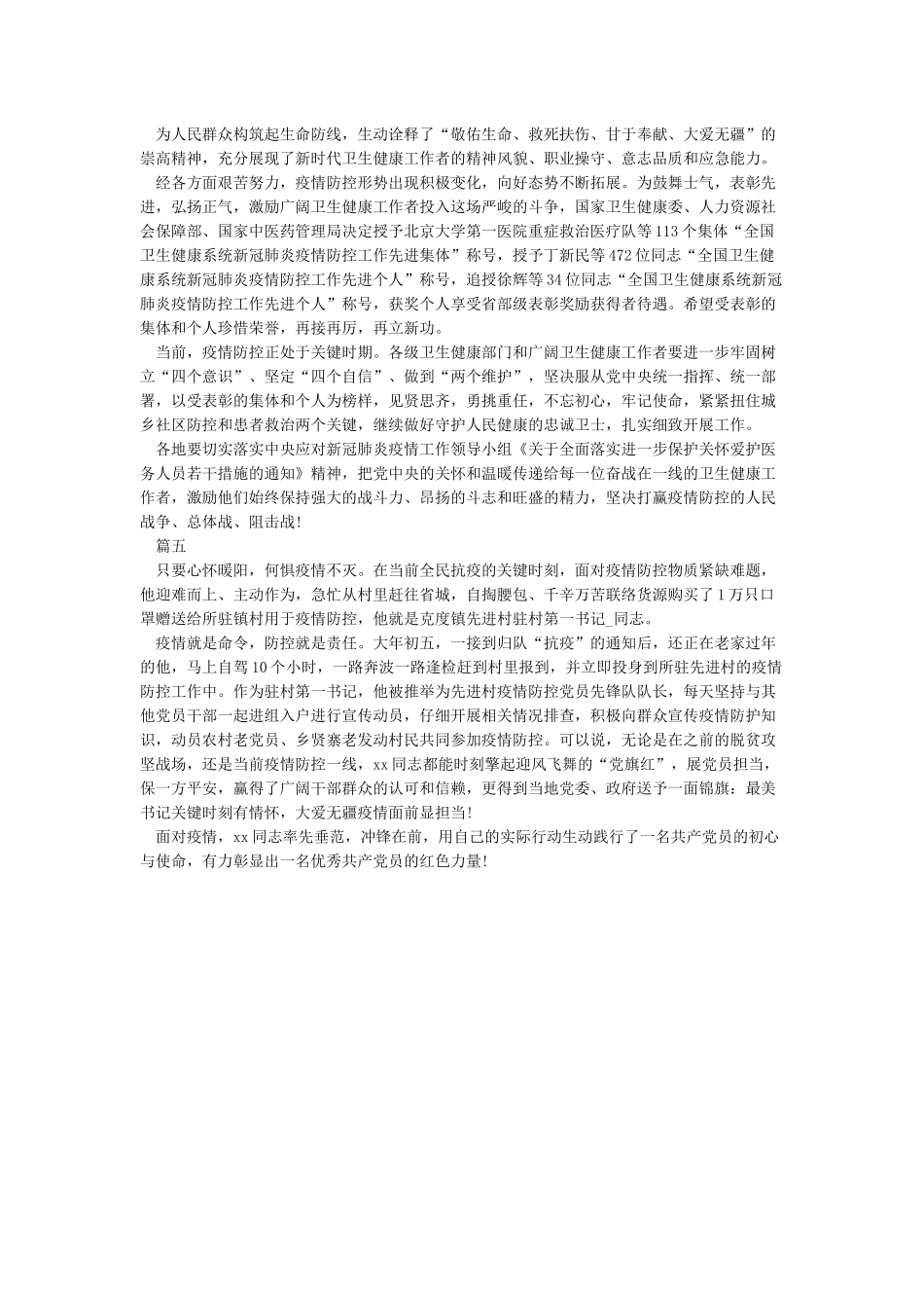 抗疫情英雄事迹医生最新大全5篇_第3页