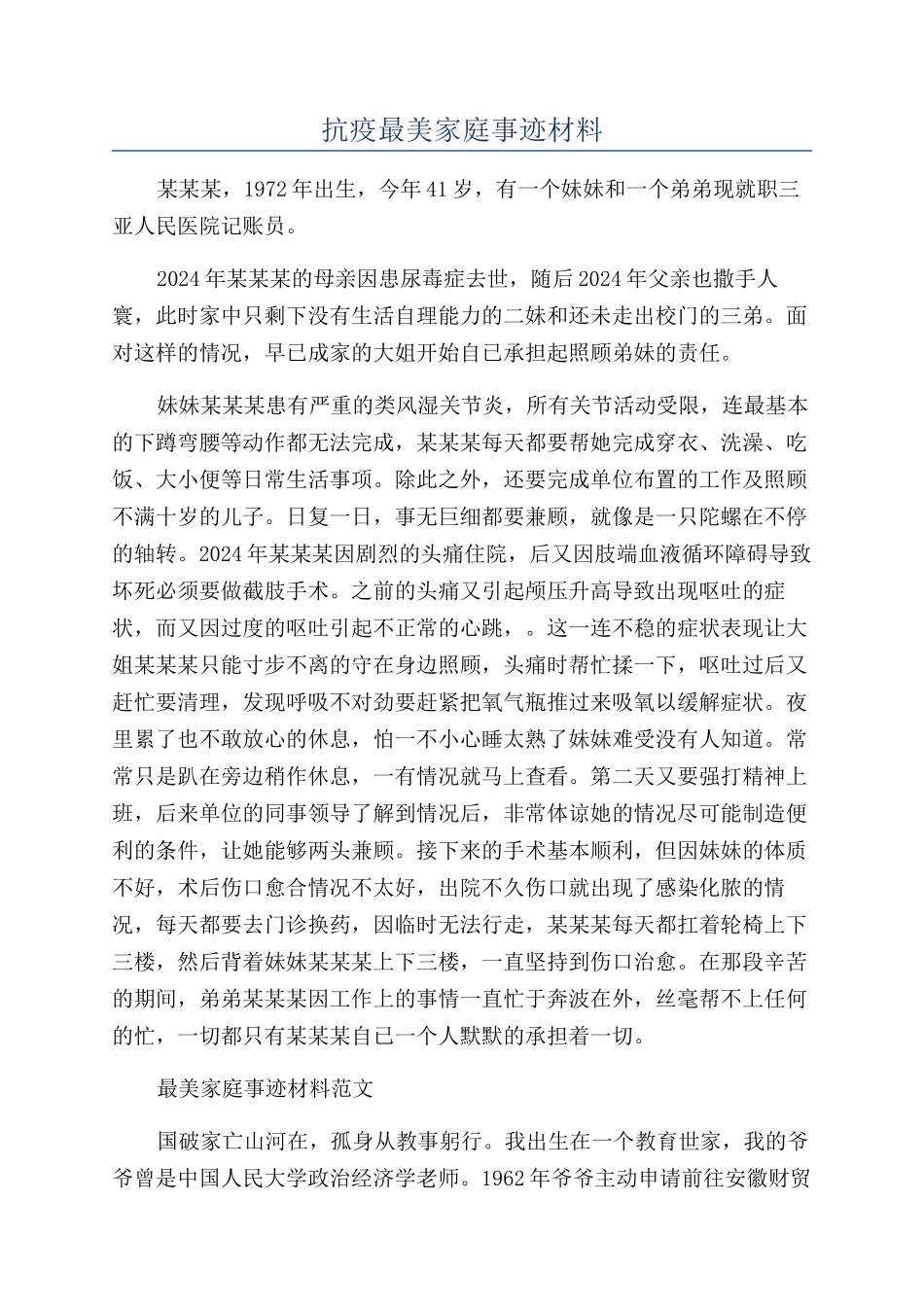 抗疫最美家庭事迹材料_第1页