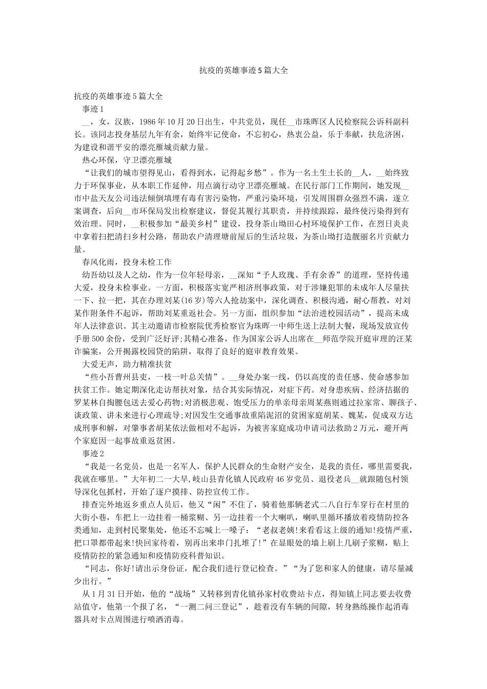 抗疫的英雄事迹5篇大全_第1页