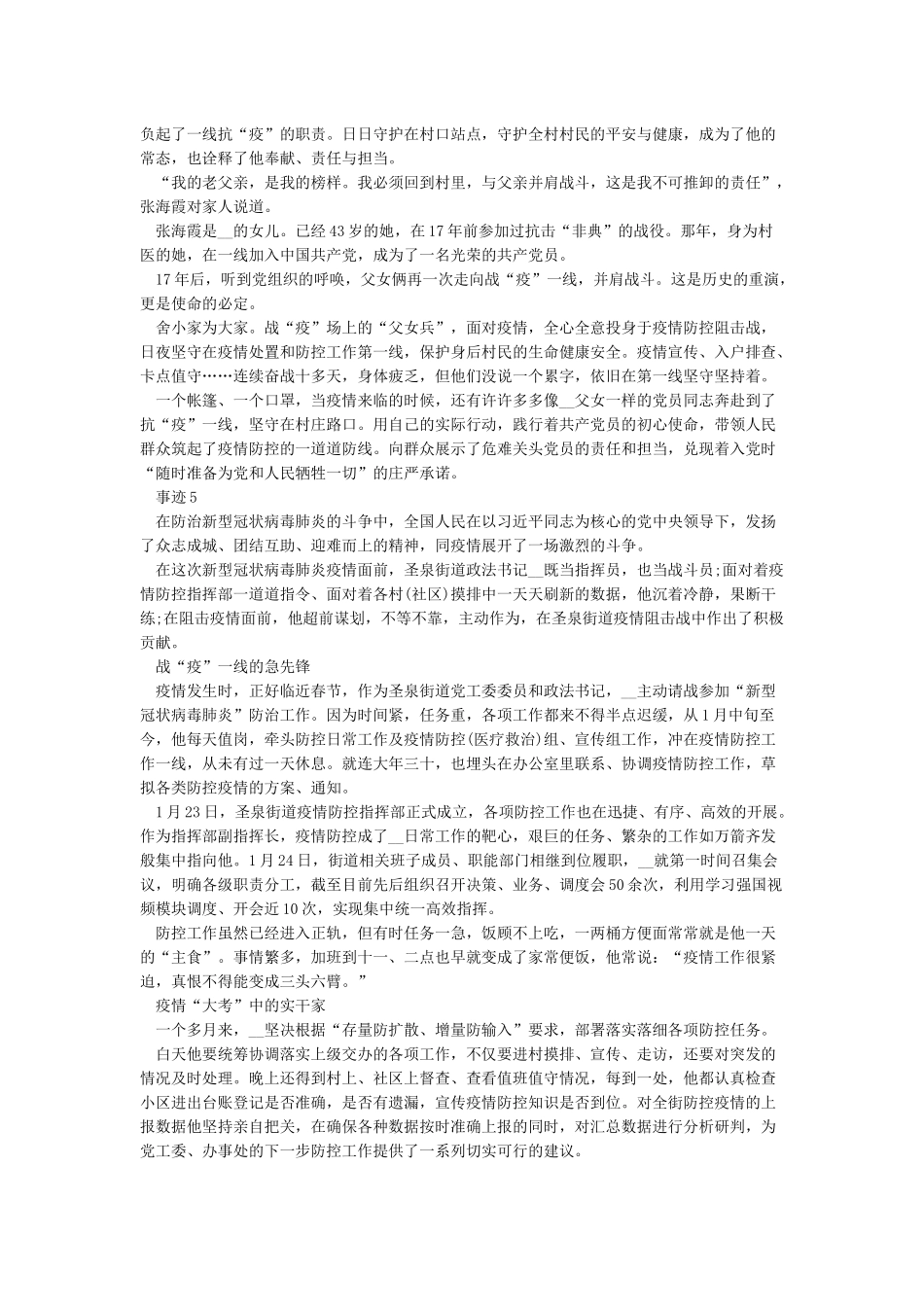抗疫的英雄事迹5篇大全_第3页