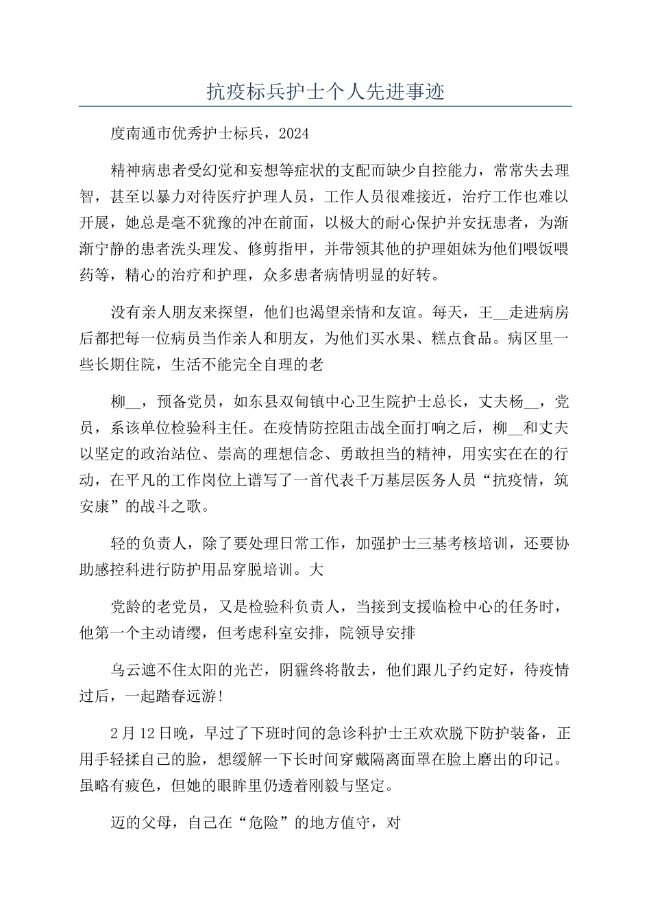 抗疫标兵护士个人先进事迹_第1页