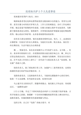 抗疫标兵护士个人先进事迹