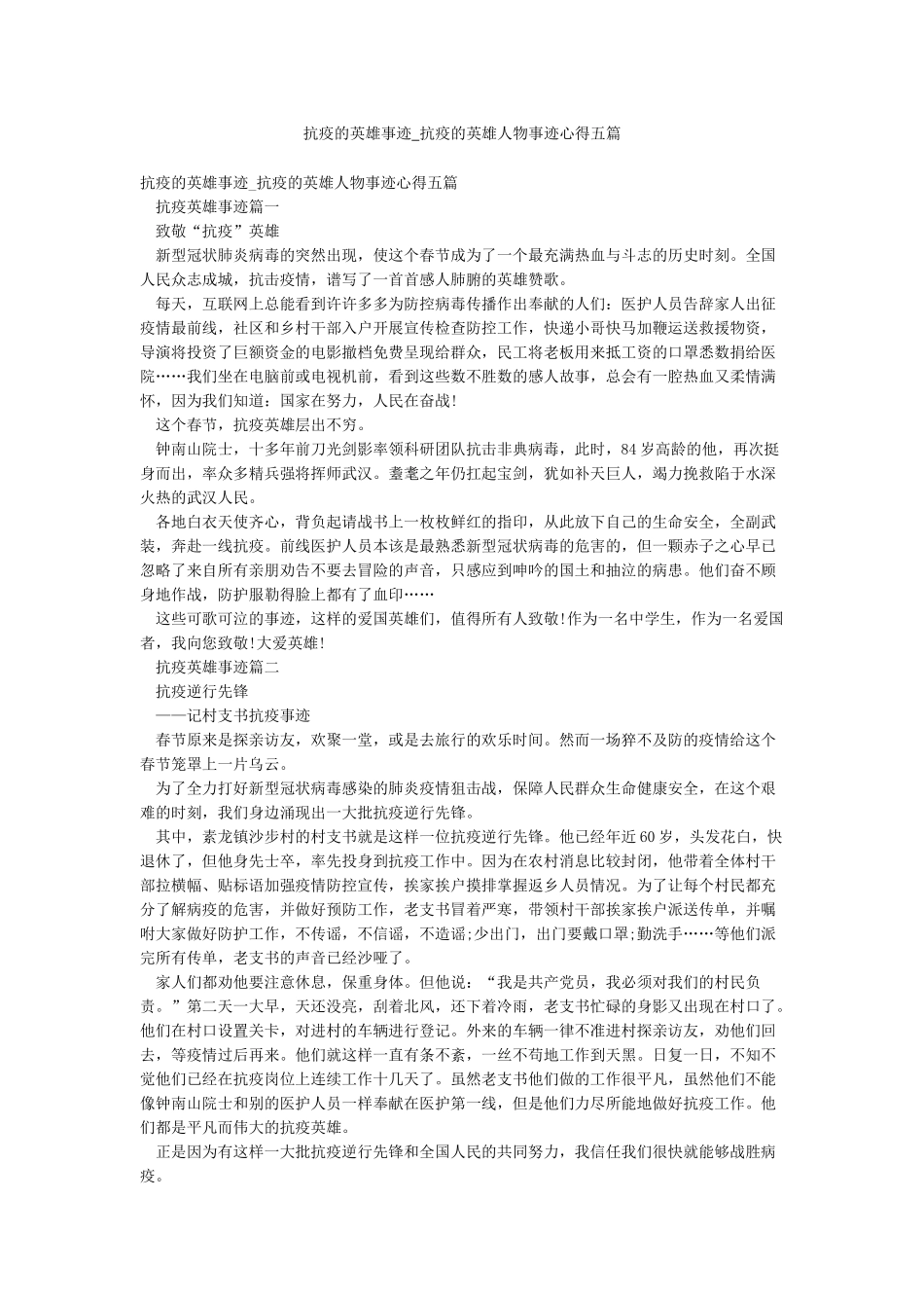抗疫的英雄事迹-抗疫的英雄人物事迹心得五篇_第1页