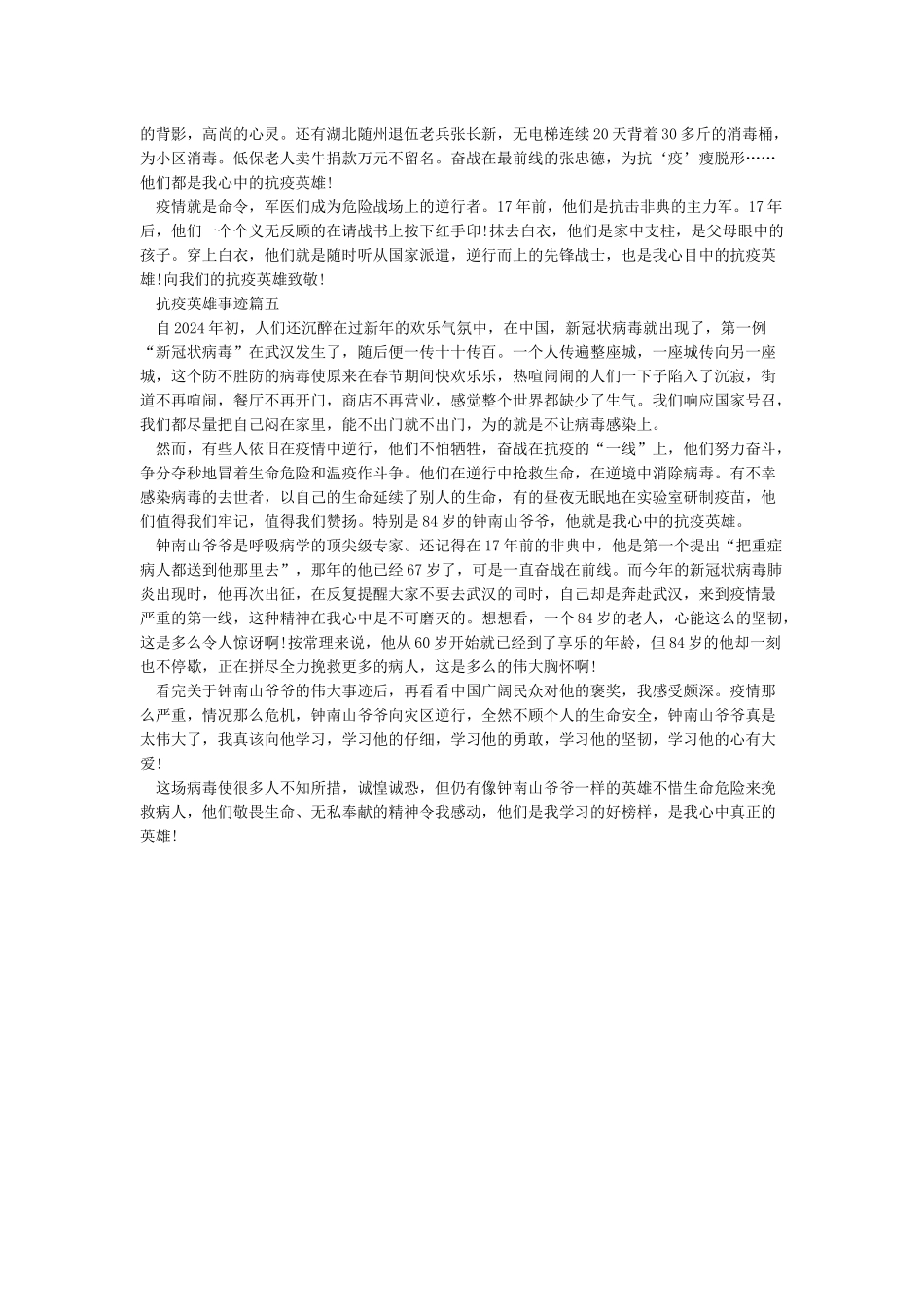 抗疫的英雄事迹-抗疫的英雄人物事迹心得五篇_第3页