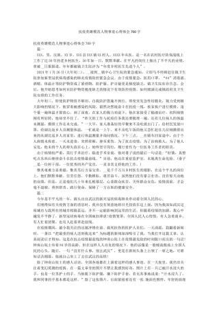 抗疫英雄模范人物事迹心得体会700字