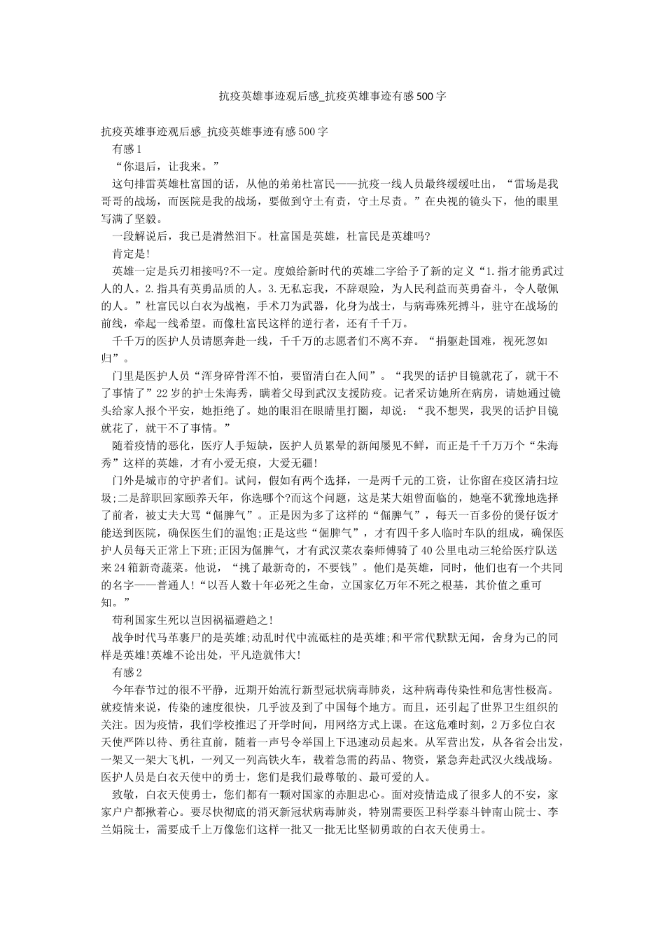 抗疫英雄事迹观后感-抗疫英雄事迹有感500字_第1页