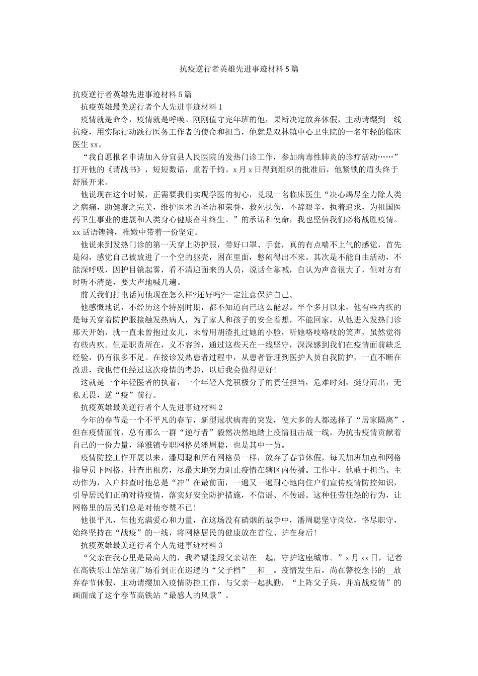抗疫逆行者英雄先进事迹材料5篇_第1页