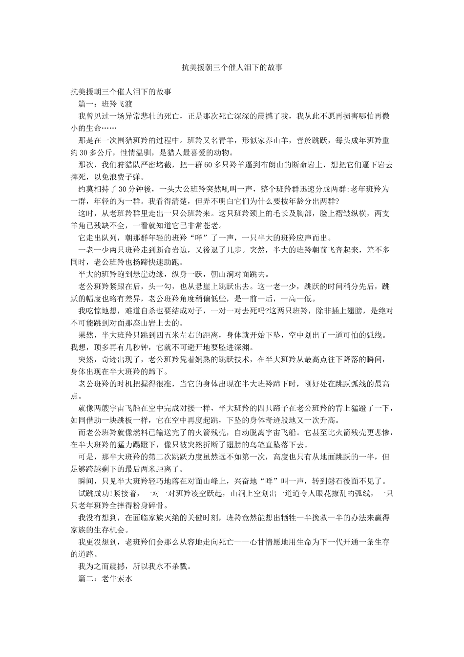 抗美援朝三个催人泪下的故事_第1页