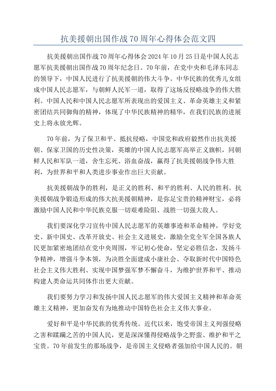 抗美援朝出国作战70周年心得体会范文四_第1页