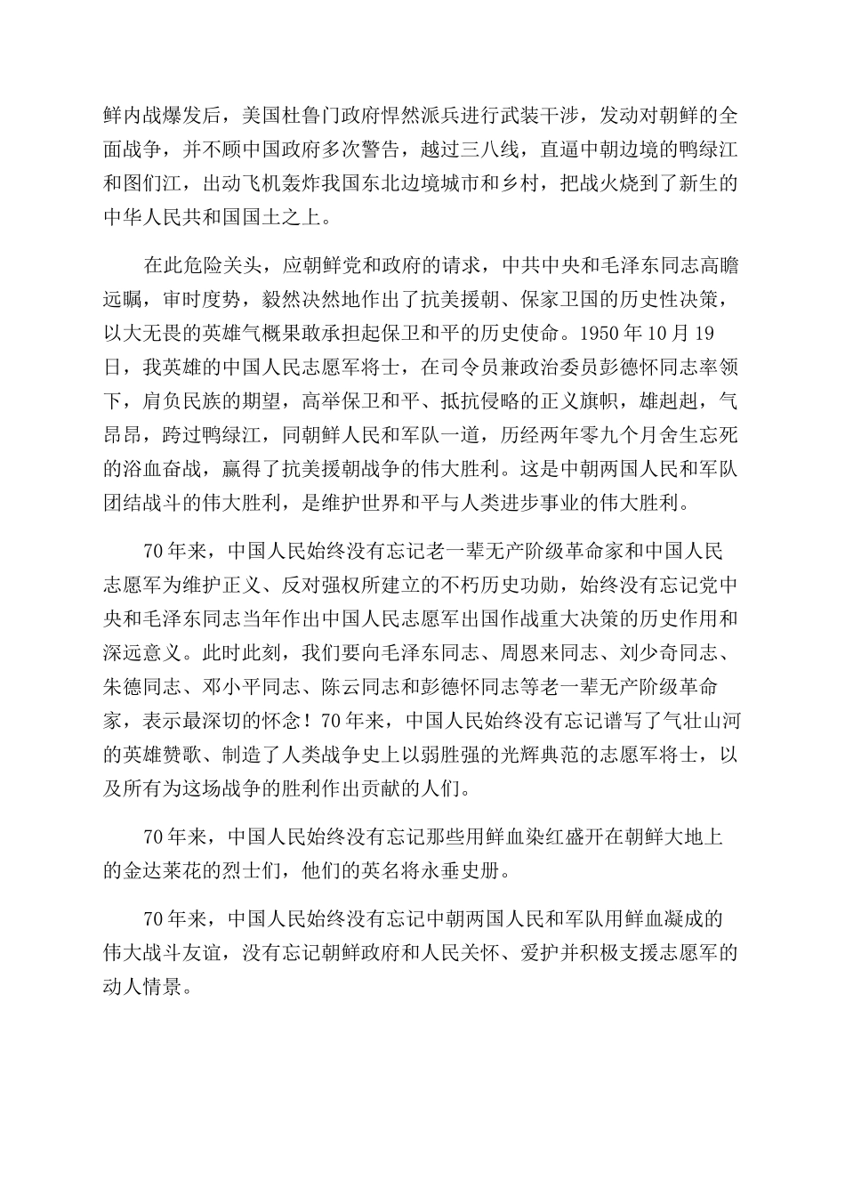 抗美援朝出国作战70周年心得体会范文四_第2页