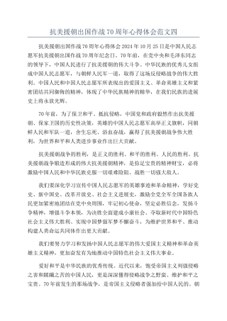 抗美援朝出国作战70周年心得体会范文四