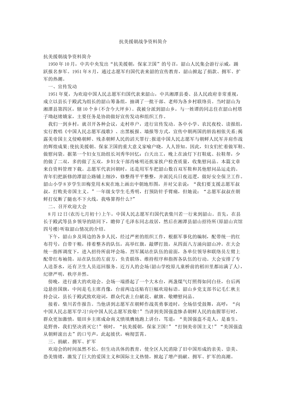 抗美援朝战争资料简介_第1页