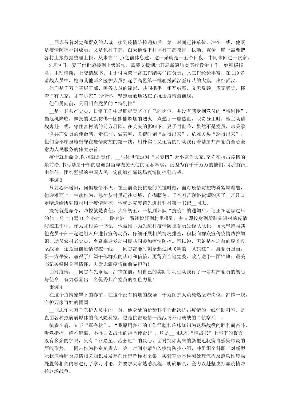 抗疫英雄人物事迹精选5篇_第2页