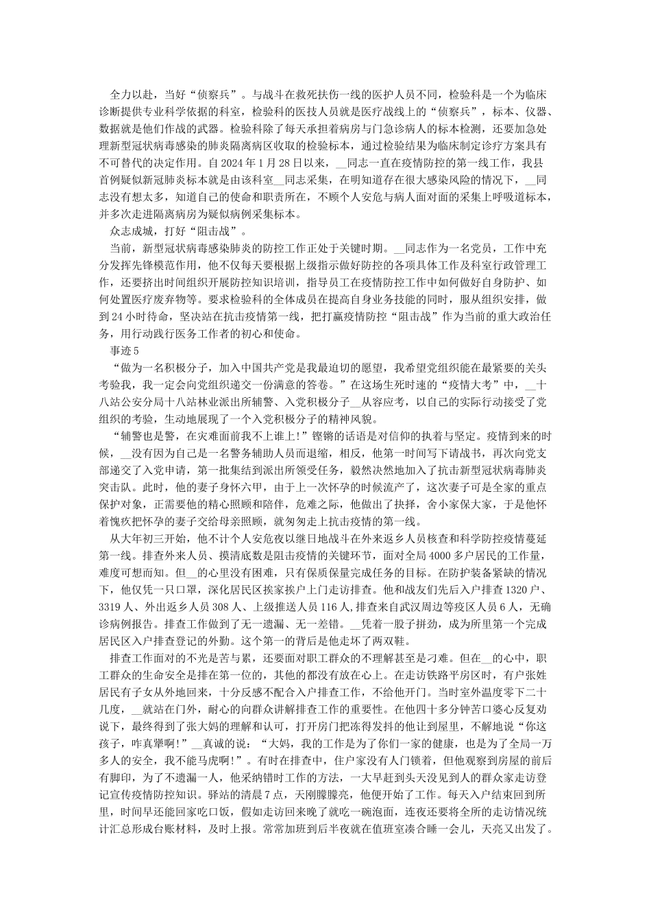 抗疫英雄人物事迹精选5篇_第3页