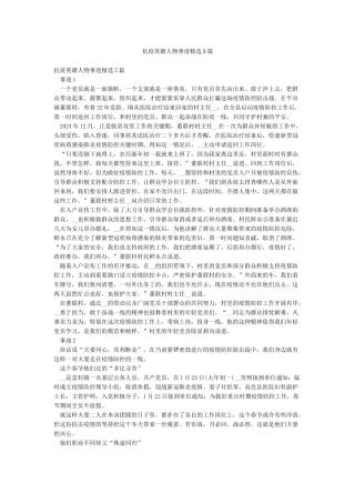 抗疫英雄人物事迹精选5篇