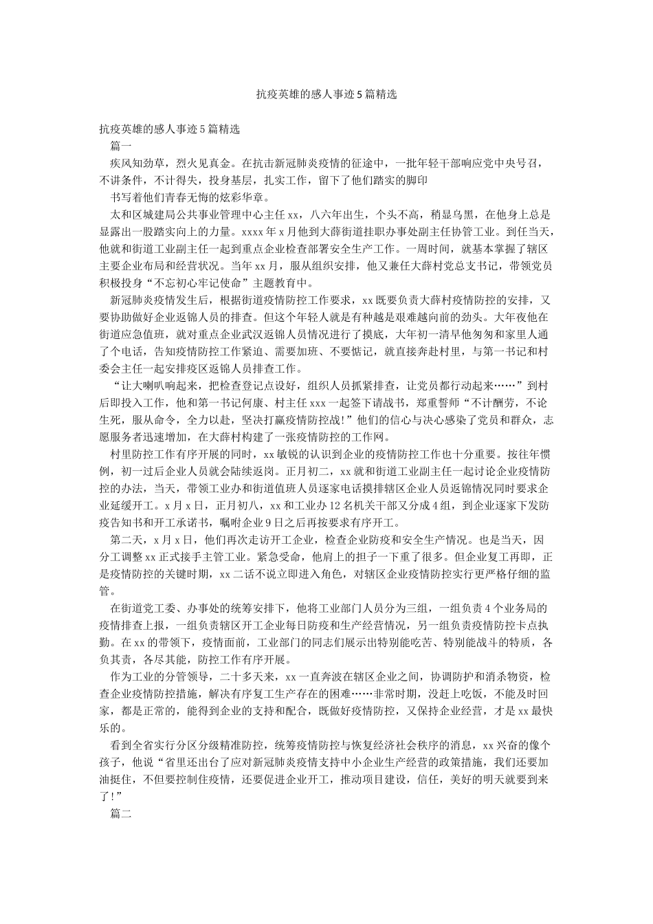 抗疫英雄的感人事迹5篇精选_第1页