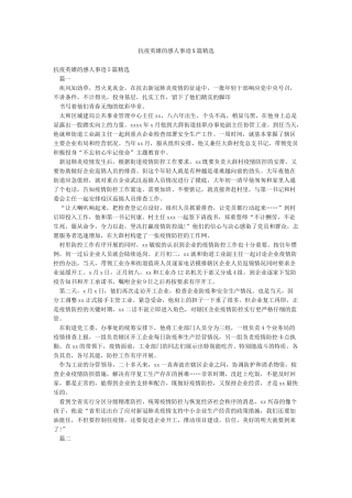 抗疫英雄的感人事迹5篇精选