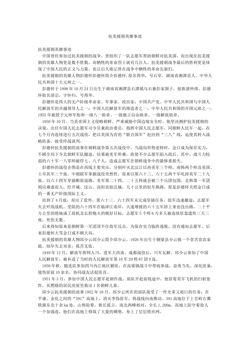 抗美援朝英雄事迹_第1页