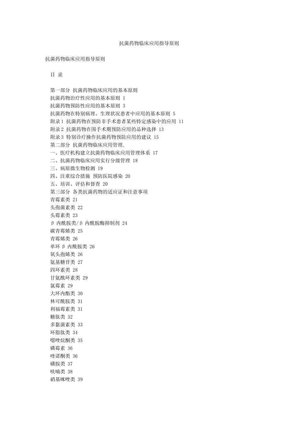 抗菌药物临床应用指导原则_第1页