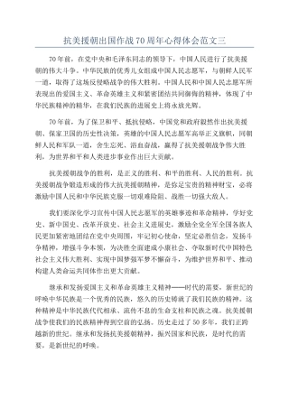 抗美援朝出国作战70周年心得体会范文三