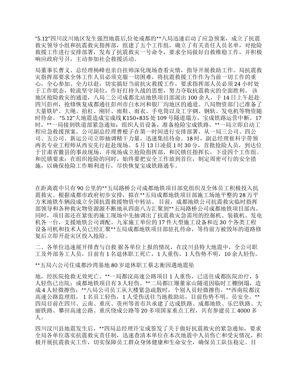 抗震救灾工作情况汇报材料_第2页