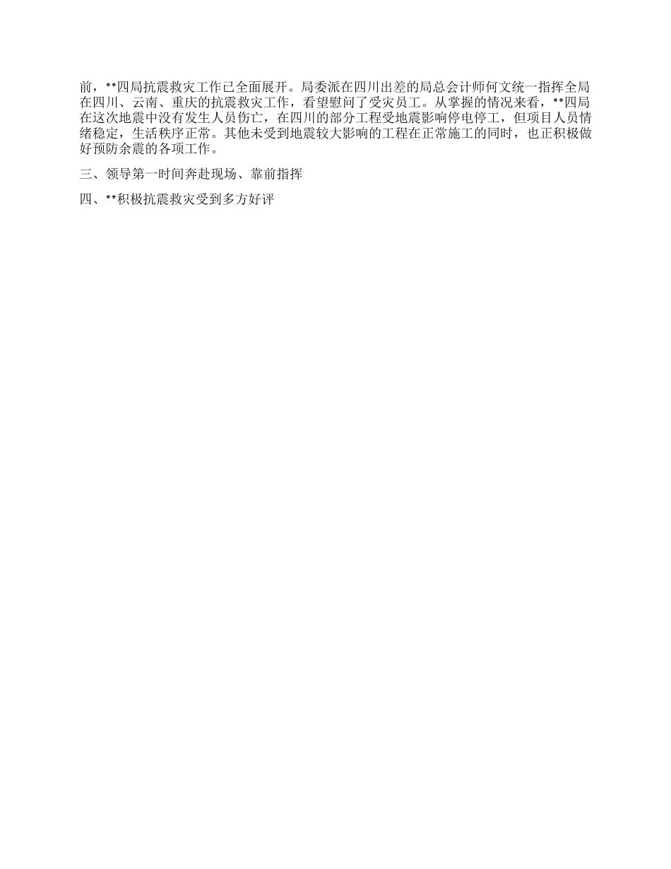 抗震救灾工作情况汇报材料_第3页