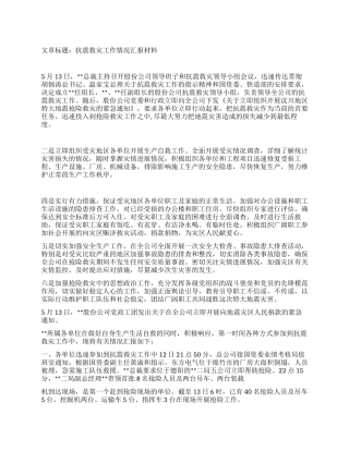 抗震救灾工作情况汇报材料