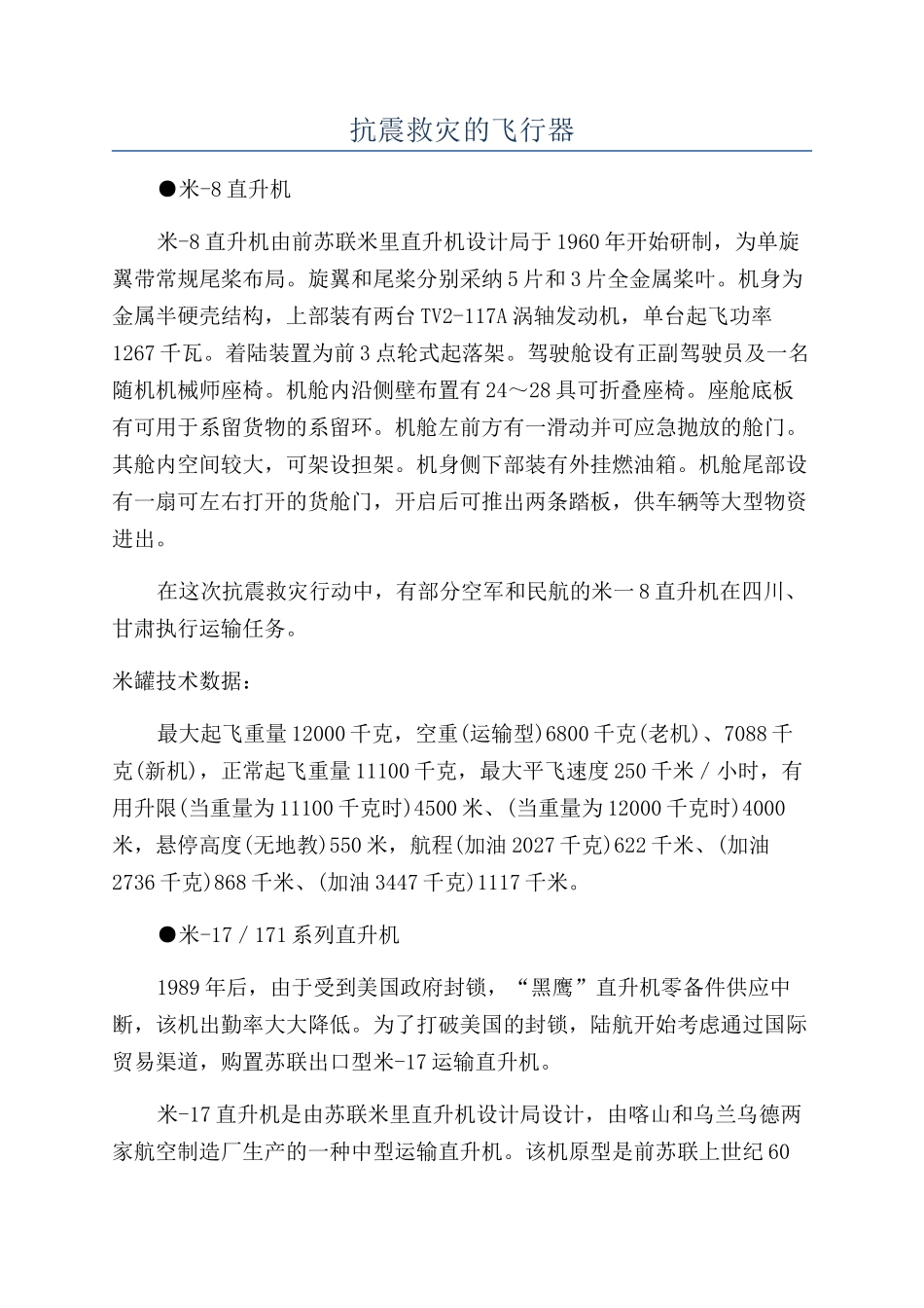 抗震救灾的飞行器_第1页
