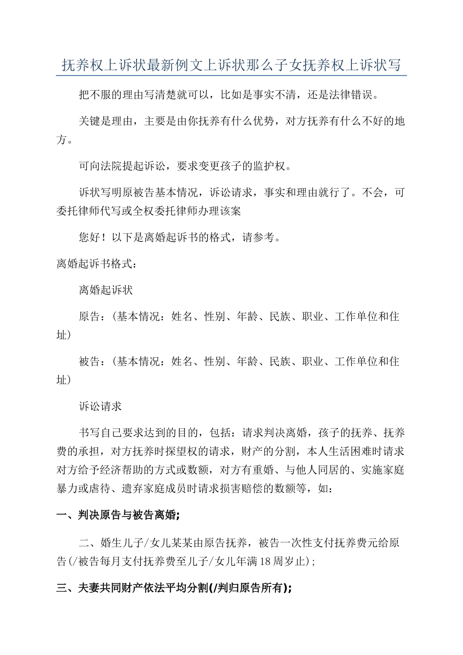 抚养权上诉状最新例文上诉状那么子女抚养权上诉状写_第1页