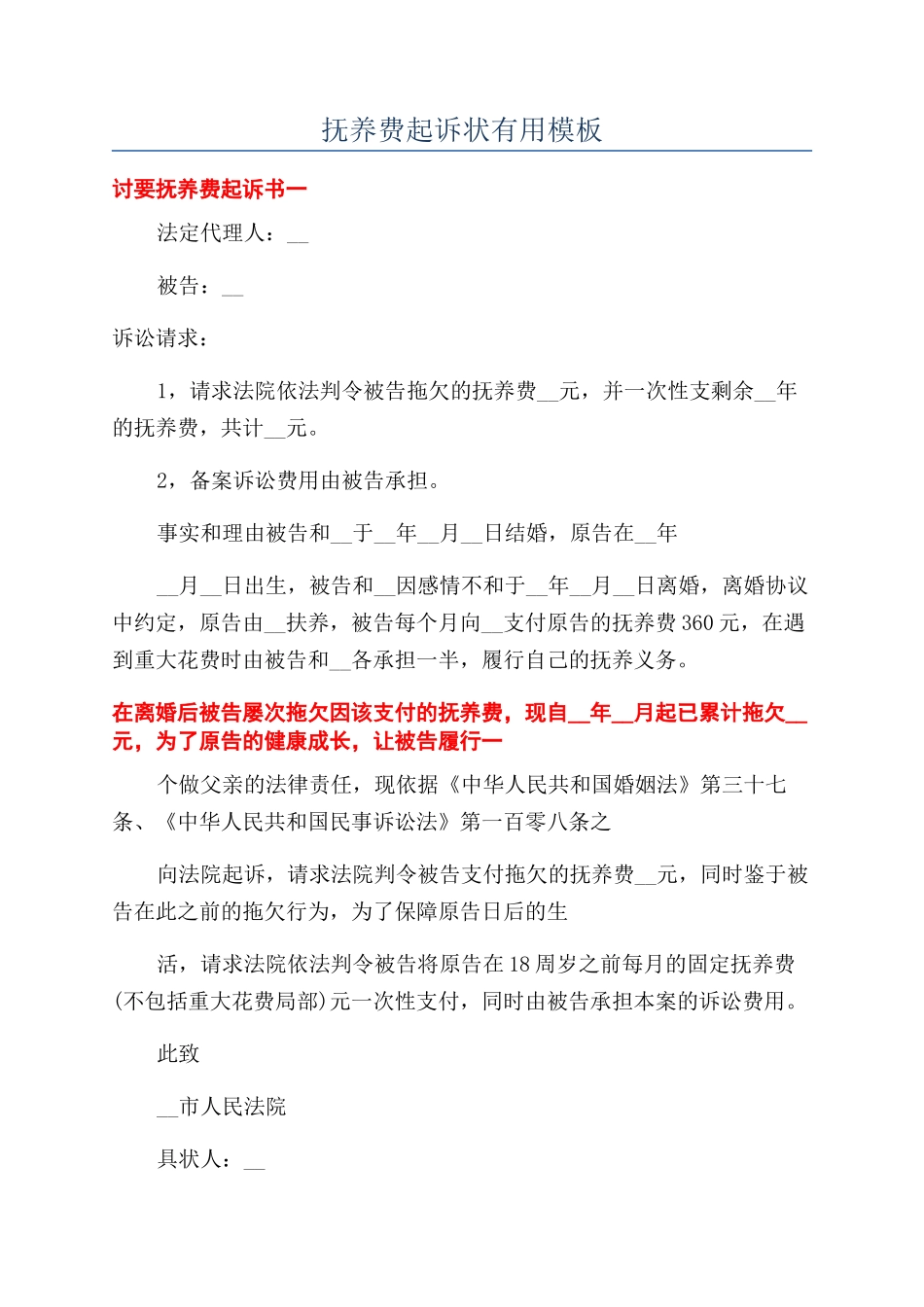 抚养费起诉状实用模板_第1页