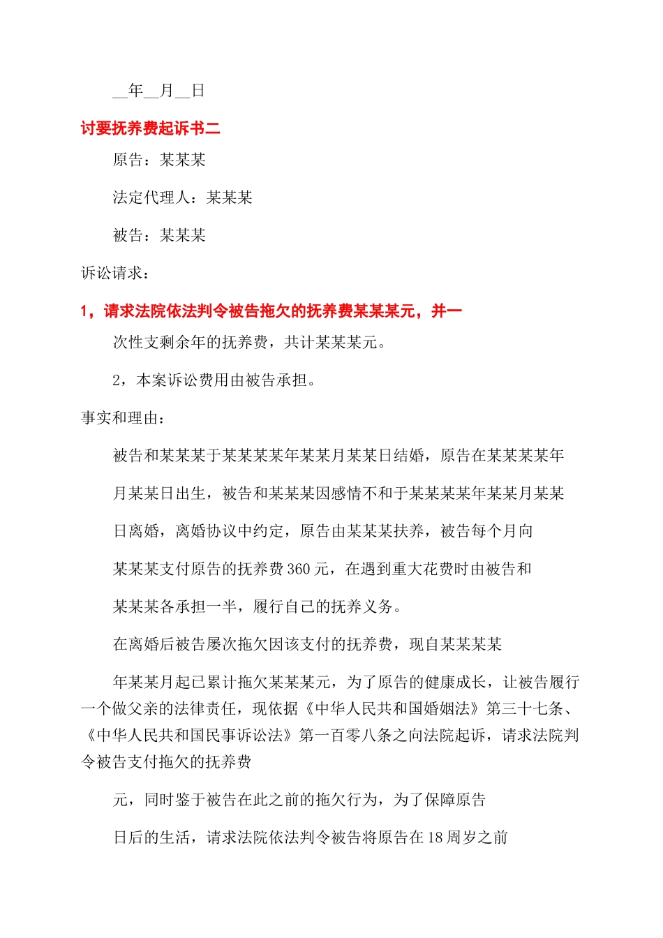 抚养费起诉状实用模板_第2页